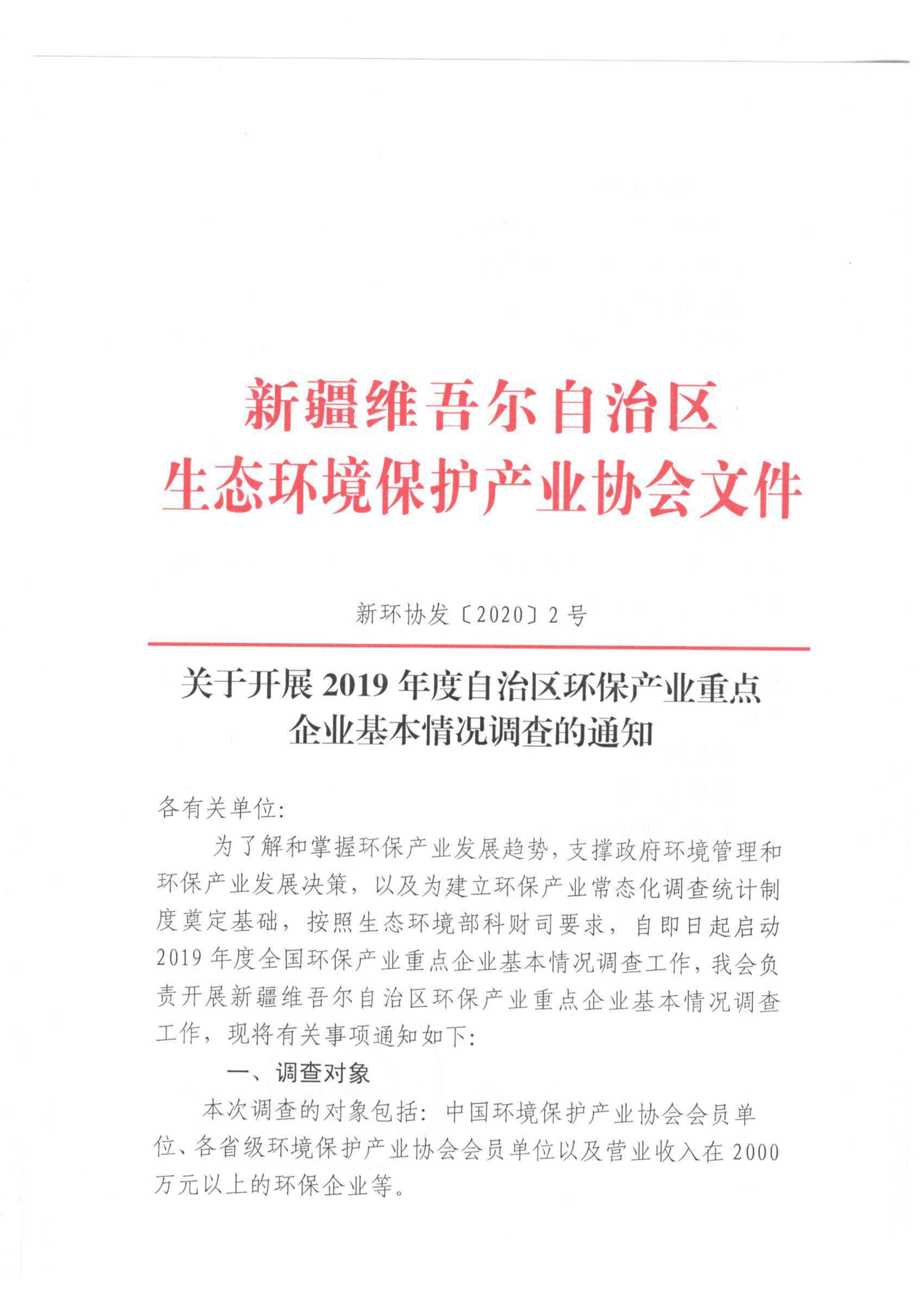 新環(huán)協(xié)發(fā)〔2020〕2號關(guān)于開展2019年度自治區(qū)環(huán)保產(chǎn)業(yè)重點(diǎn)企業(yè)基本情況調(diào)查的通知 001_00